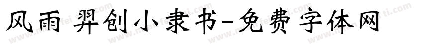 风雨 羿创小隶书字体转换